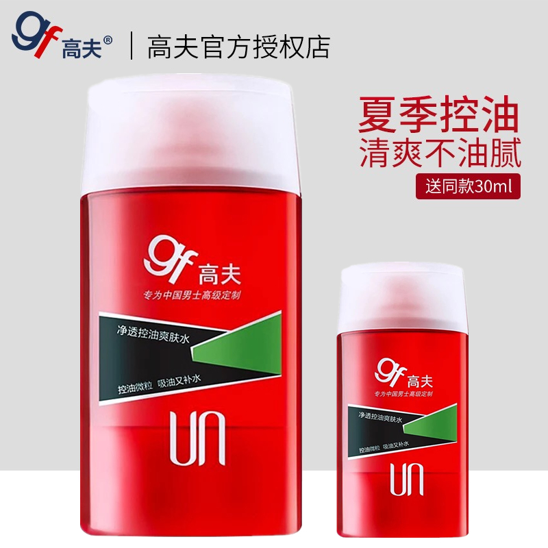 gf高夫男士净透控油爽肤水 保湿补水须后收缩毛孔旗舰店护肤正品