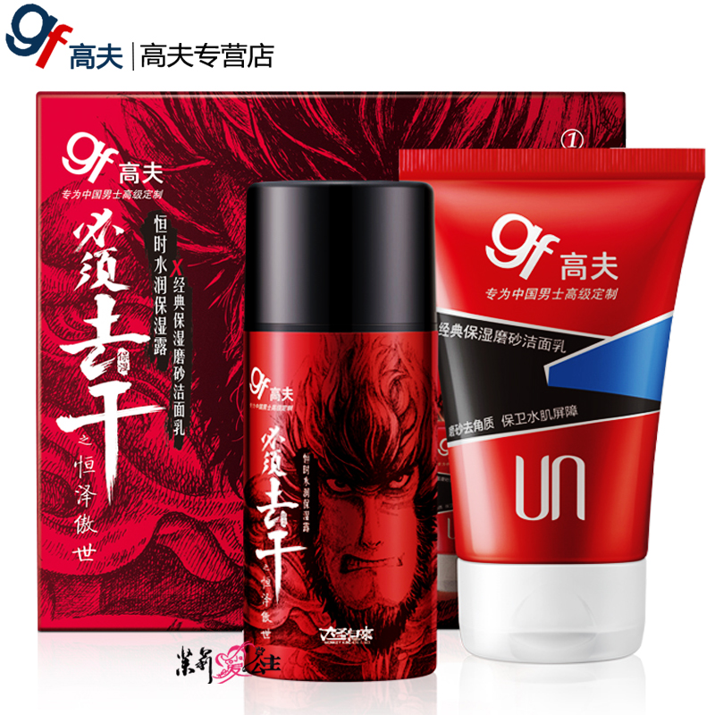 gf高夫恒时水润保湿露 磨砂洁面乳补水乳液专柜去干面霜大圣归来