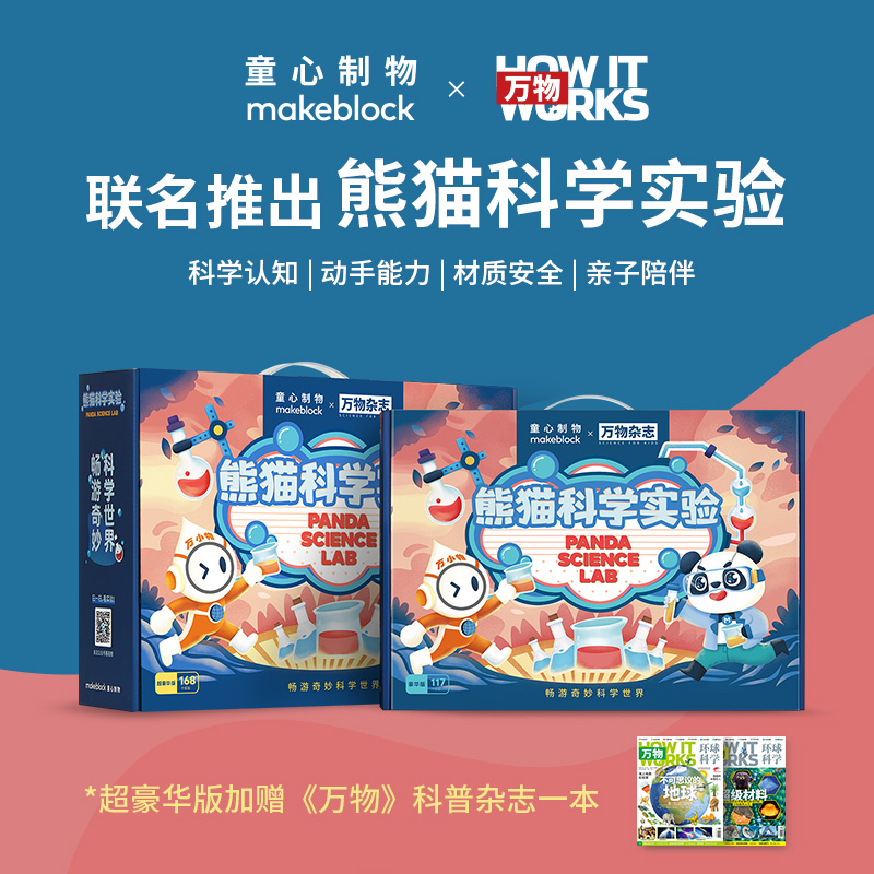 makeblock 童心制物 × 万物杂志 联名款 熊猫科学实验套装 豪华版 天猫优惠券折后¥48包邮(¥98-50) makeblock 童心制物 × 万物杂志 联名款 熊猫科学实验套装 豪华版 天猫优惠券折后¥48包邮(¥98-50)