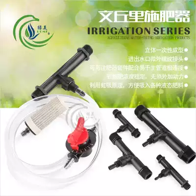 Venturi fertilizer applicator Venturi fertilizer injector micro-spray drip irrigation 4 minutes 6 minutes 1 inch 1 5 inch