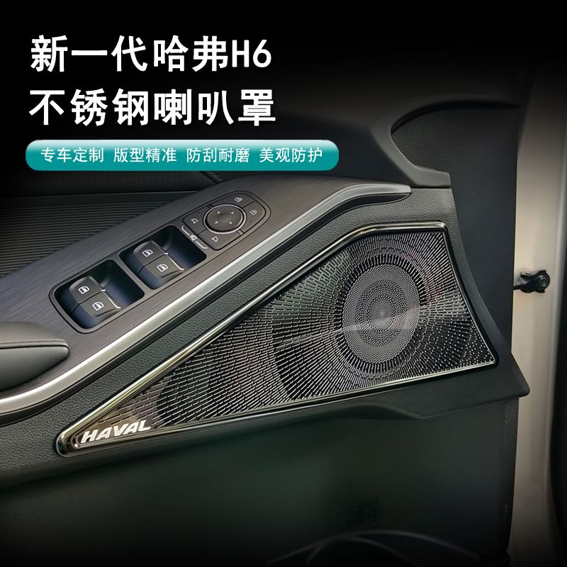 24 Models of Haval's New Generation H6, Fourth Generation H6 Speaker Cover, Fourth Generation H6 Rear Door Panel Speaker Cover, Stainless Steel
