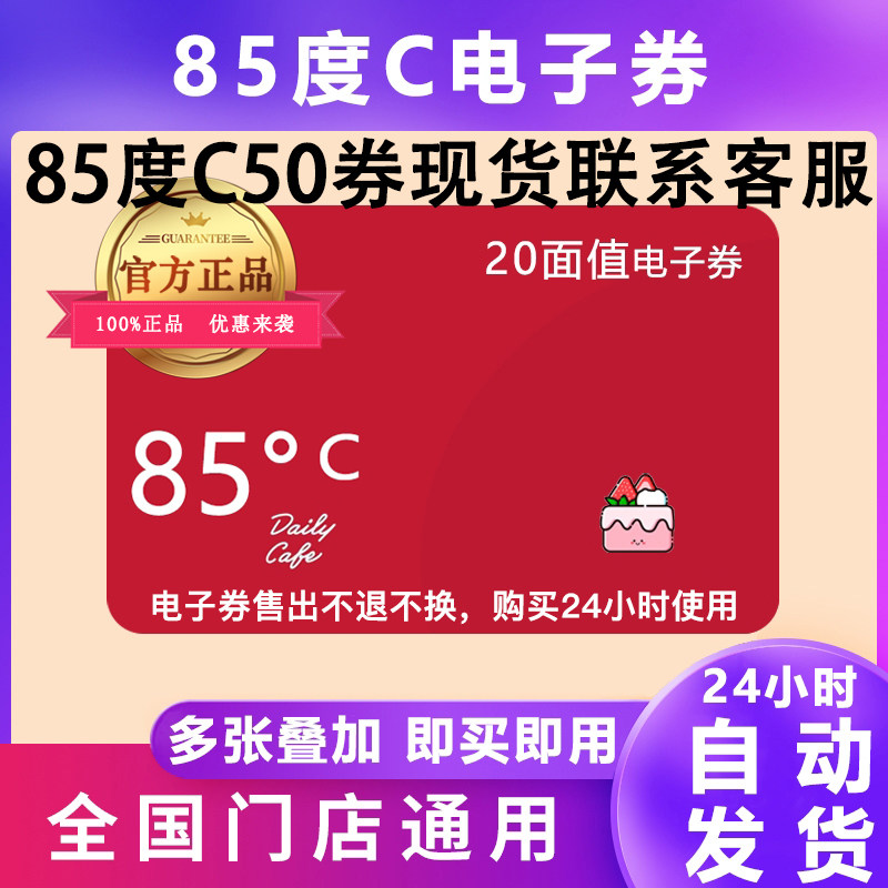 85 Degrees C Electronic Voucher 20 Par Value Preferential Generation Gold Voucher Bread Cake Drink Coffee Pickup Voucher National Universal