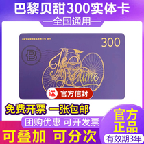 Paris Baguette Card Discount Pickup Cash Stored Value Card 300 Yuan Birthday Cake Gift Electronic Voucher Available Nationwide