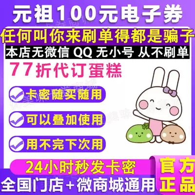 Yuanzu electronic voucher birthday cake coupon 100 cash stored value card green egg mung bean cake pick-up card consumption voucher