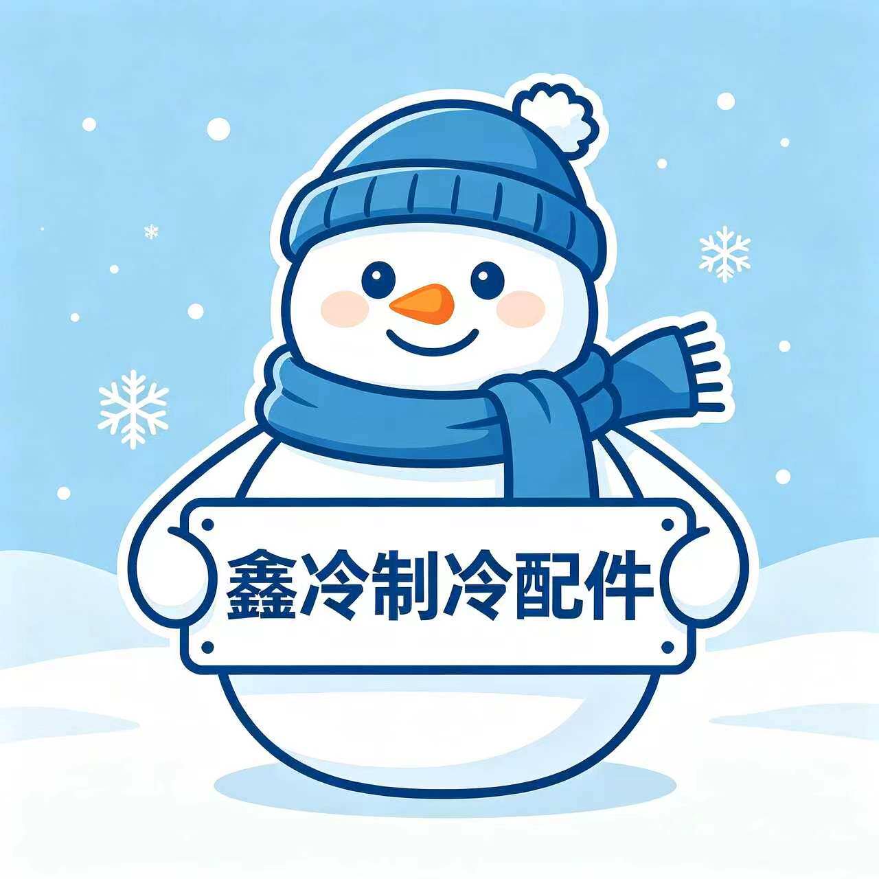 鑫冷制冷配件的LOGO