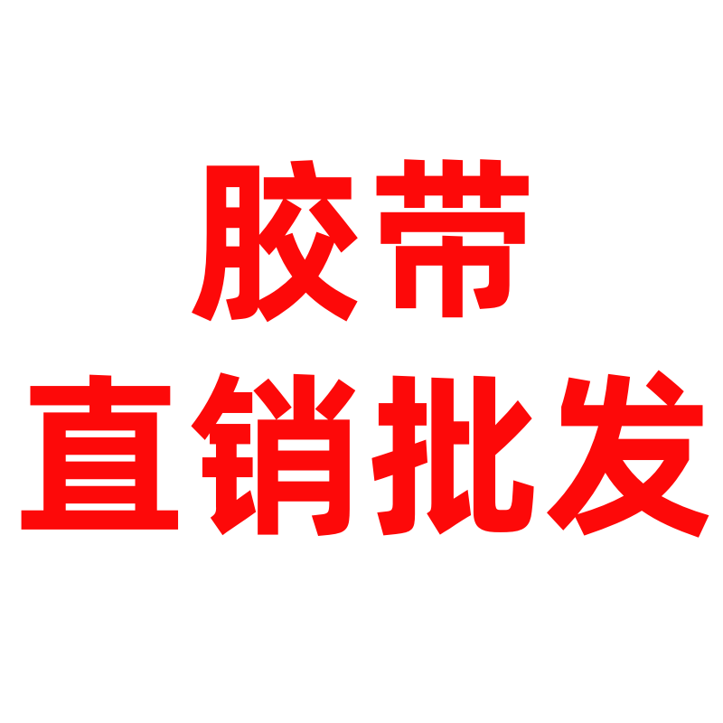 深泰胶带直销总厂