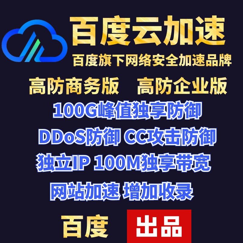 Baidu cloud acceleration CDN independent IP high defense business version Enterprise version 100g DDOS defense CC protection