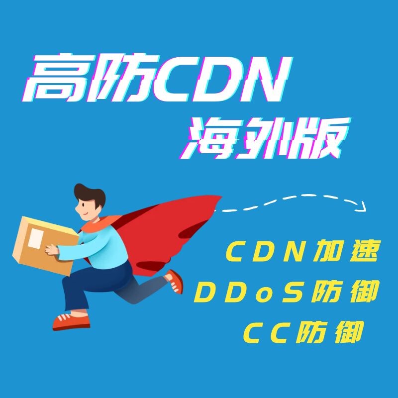 High Defense CDN Overseas Edition DDoS CC Defense Hong Kong CDN APP Website Acceleration Hide Server IP