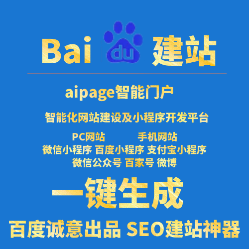 Baidu aipage Smart Construction Station Website Construction Small Program Development Self-Help Construction Station Enterprise Website Templates