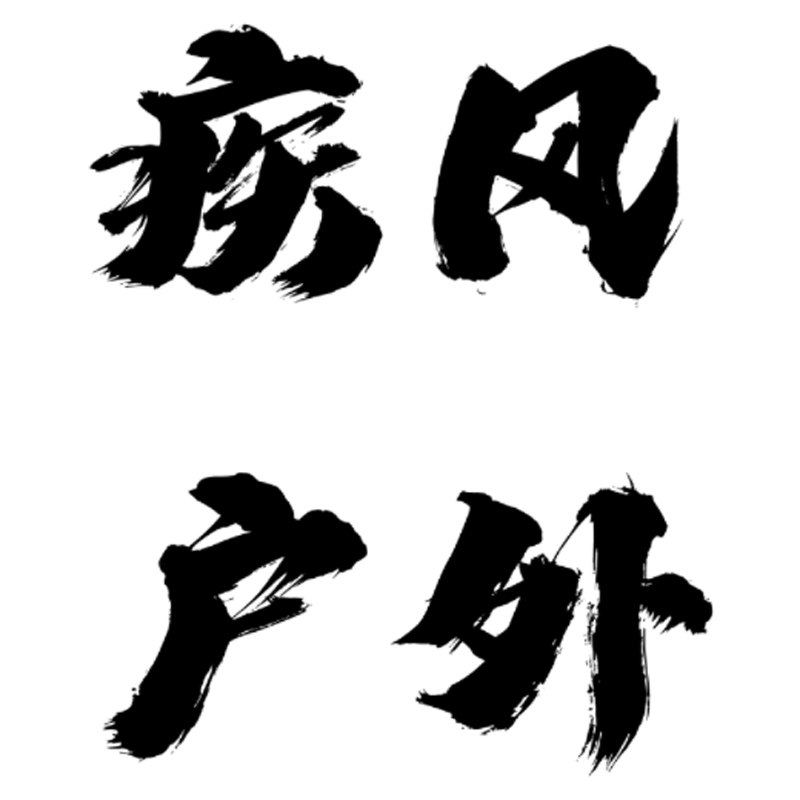 疾风户外体育用品店的LOGO