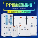 PP кислотный шкаф Химический реагент шкаф Опасной шкаф для хранения товаров Лабораторный фармацевтический шкаф с двойным замком Антикоррозионная посуда шкаф