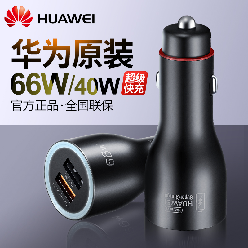 Huawei 66W on-board charger mate40 Pro original dress super fast charging nova8 7 5 phone glory car Audi BMW12v car charging 24v cigarette lighter 40 flash