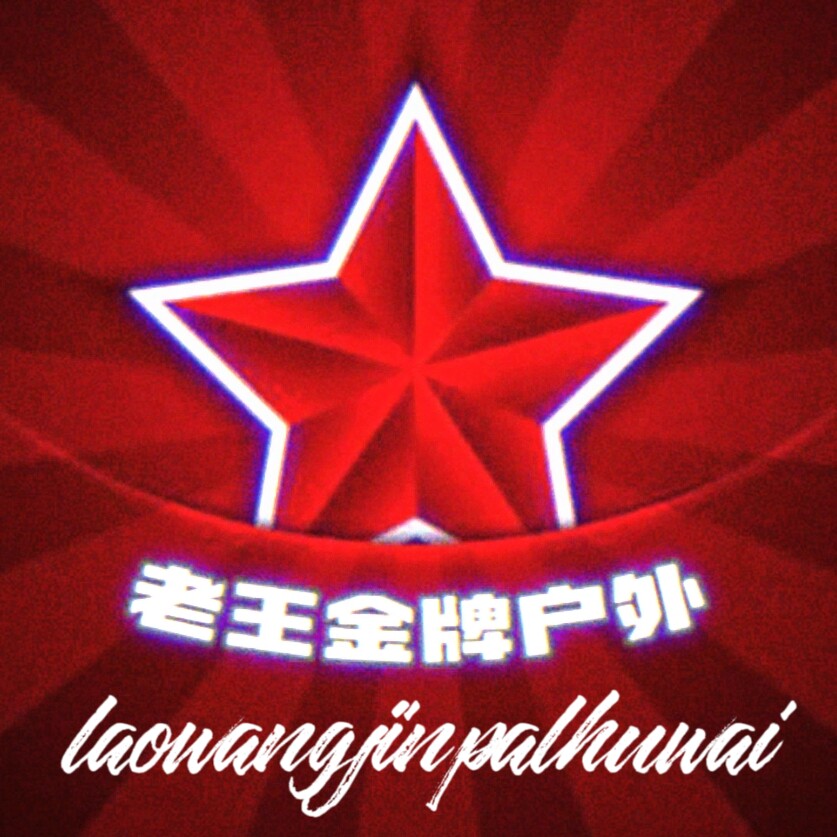 老王金牌户外鞋店
