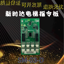 Xinshida elevator command board expansion board Car Command Board SM-03-D elevator accessories real shot spot