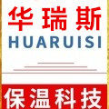 华瑞斯保温