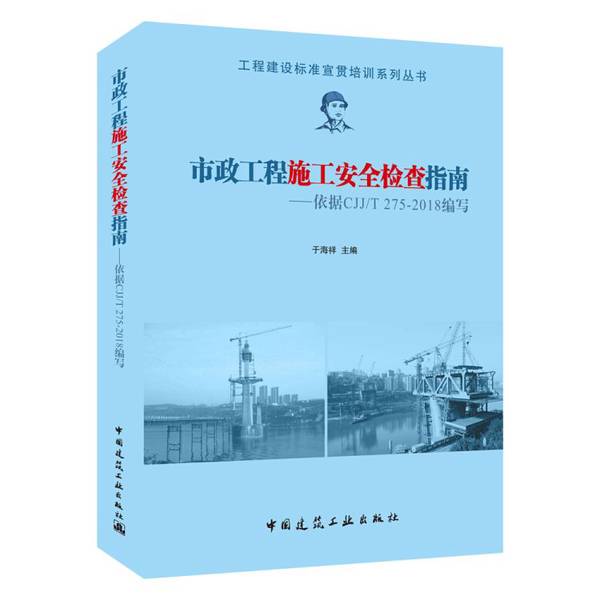 Authentic 90% New Book | Municipal Construction Safety Inspection Guide——Compiled According to Cjj/T275-2018, Edited by Yu Haixiang, China Construction Industry Press