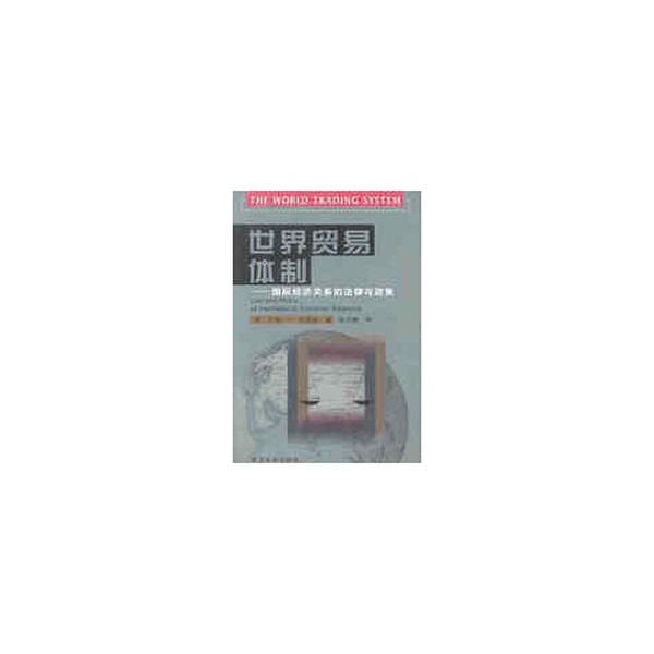 Authentic, Almost New Book | the World Trade System: the Law and Policy of International Economic Relations (by John H. Jackson, Usa); Translated by Zhang Naigen; Published by Fudan University