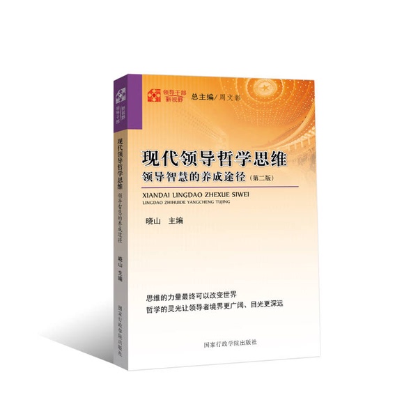 Authentic 90% New Books | New Perspectives for Cadres: Modern Leadership Philosophy Thinking by Xiaoshan Zhu, National Academy of Administration Press