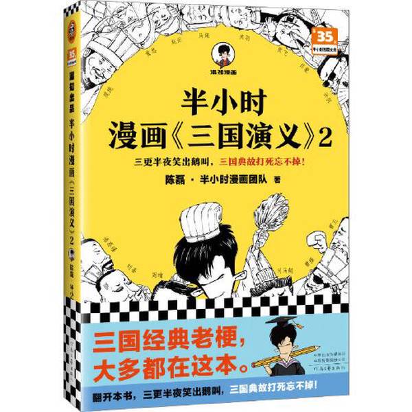 Authentic 90% New Books | Isbn 9787555915027 Half-Hour Comic "The Three Kingdoms" 2 Produced by Kèwénghuá; Chen Lei·Half-Hour Comics Team; Henan Literature and Art Publishing House