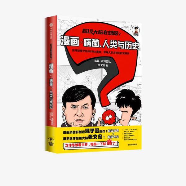 Authentic 90% New Books | What Is the Brain Thinking About?: Comics on Germs, Humans, and History by Chen Lei, Hunkzhi Team, Zhang Wenhong Publishing House