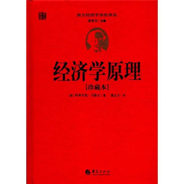 Authentic 90% New Book | Principles of Economics [English] Alfred Marshall; Edited by Yan Zhijie; Translated by Lian Yunjie; Huaxia Publishing House