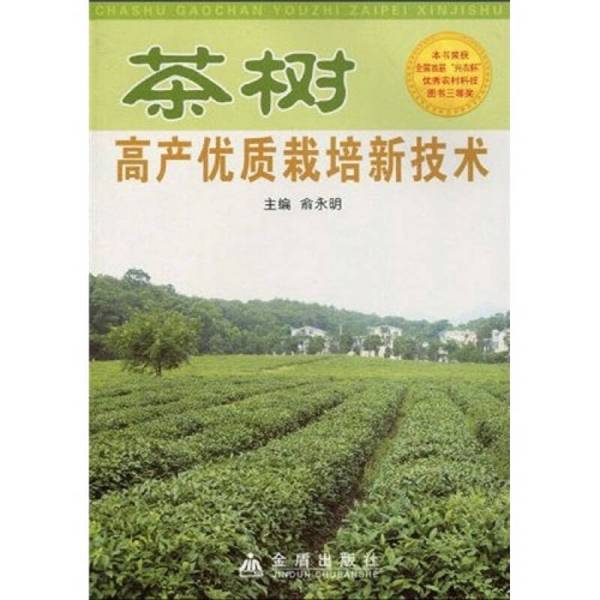 Authentic 90% New Books | New Technologies for High-Yield and High-Quality Tea Tree Cultivation. Edited by Yu Yongming; Edited by Xu Yunwen and Others. Golden Shield Publishing House