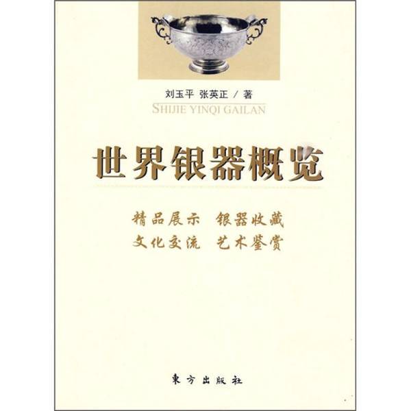 Authentic 90% New Books | Overview of World Silverware by Liu Yuping and Zhang Yingzheng Publisher