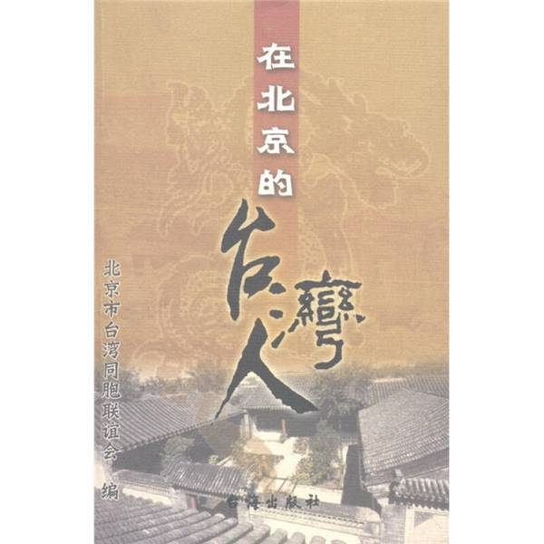 Authentic 90% New Books | Taiwan People in Beijing | Taiwan Sea Publishing House | Compiled by the Beijing Taiwan同胞 Friendship Association | Beijing Taiwan同胞 Friendship Association | Compiled by Taiwan Sea Publishing House