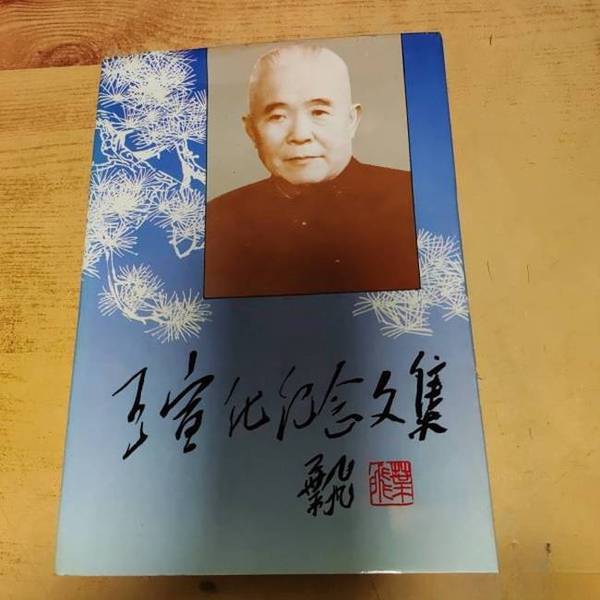 Authentic 90% New Books | Wang Xuanhua Memorial Collection, Hardcover Edition, Edited by Huang Xiaoying; Compiled by the Quanzhou Overseas Chinese Development Association of Fujian, Published by Fujian People's Publishing House
