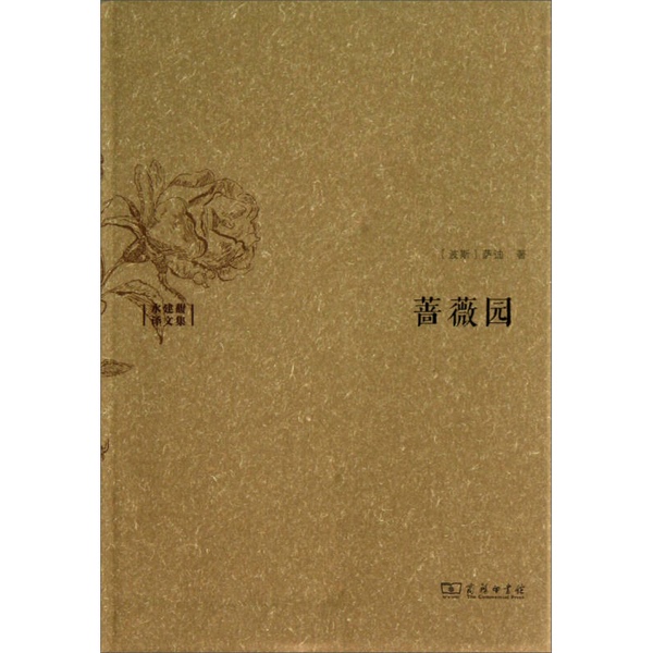 Authentic 90% New Books | the Garden of Roses: a Collection of Translations by Shui Jianfu (Persian) Sadi Publishing House Authentic 90% New Books | the Garden of Roses: a Collection of Translations by Shui Jianfu (Persian) Sadi Publishing House