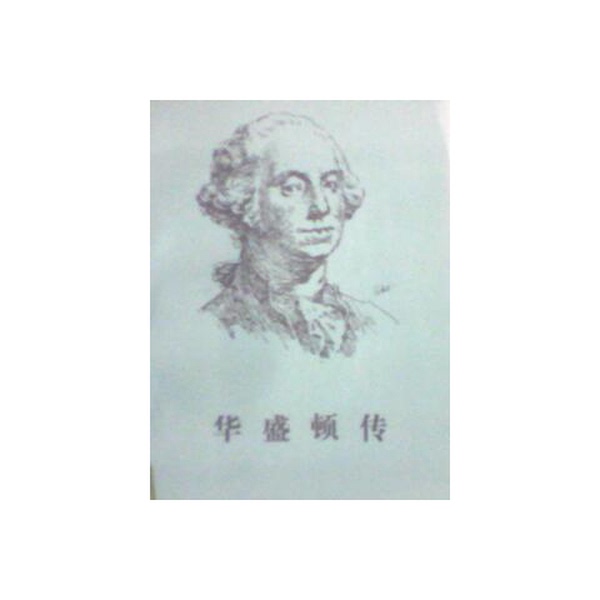 Authentic, Almost New Book | Biography of Washington (by James Thomas Flexner); Translated by Hu Xinwu; Commercial Press