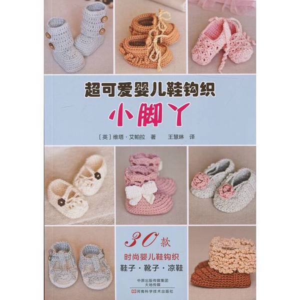 Authentic 90% New Books | Super Cute Crochet Baby Shoes: Little Feet (by Vita Aparra, Uk); Wang Huilin; Henan Science and Technology Press