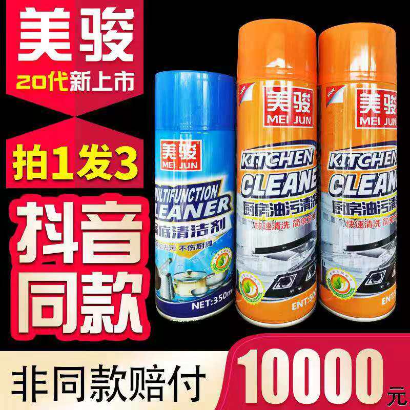 3 bottles of beauty Jun foam oil stain cleaning agent Mei Jun full effect multifunction foam cleaning agent Mei Jun bottom cleanser