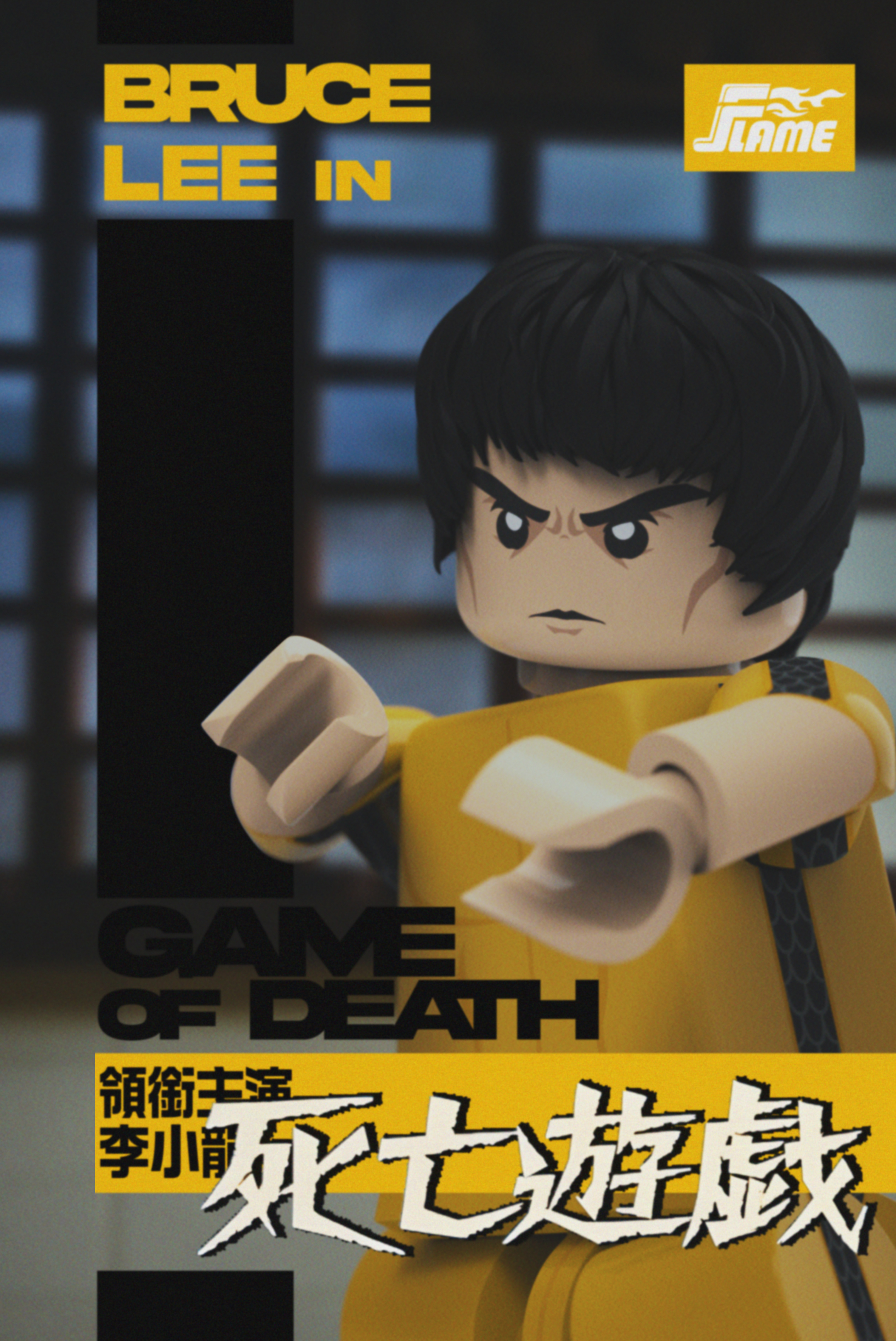 炎 ブルース・リー デスゲーム