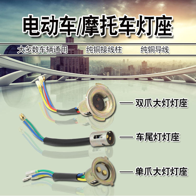 Motorcycle electric car headlight base Head socket Double claw single claw taillight head seat lamp holder headlight lamp holder