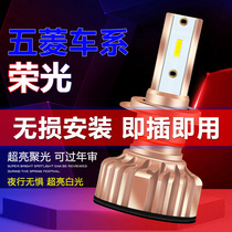 Wuling Rongguang car front LED headlight super bright low beam H7 high beam H1 white light bulb modification accessories