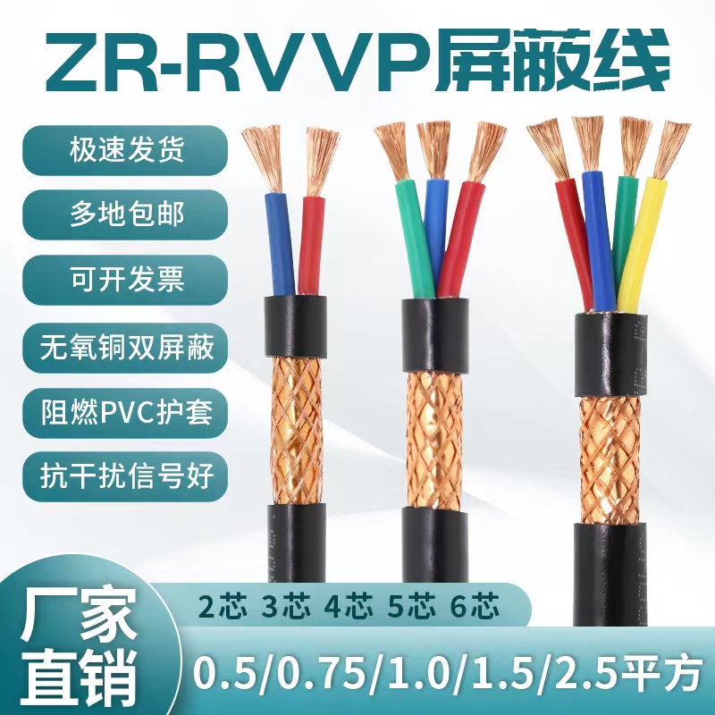 Pure copper RVVP shielded wire signal lines 2 3 4 5 6 Core 0 75 5 1 1 0 5 2 5 square control lines-Taobao