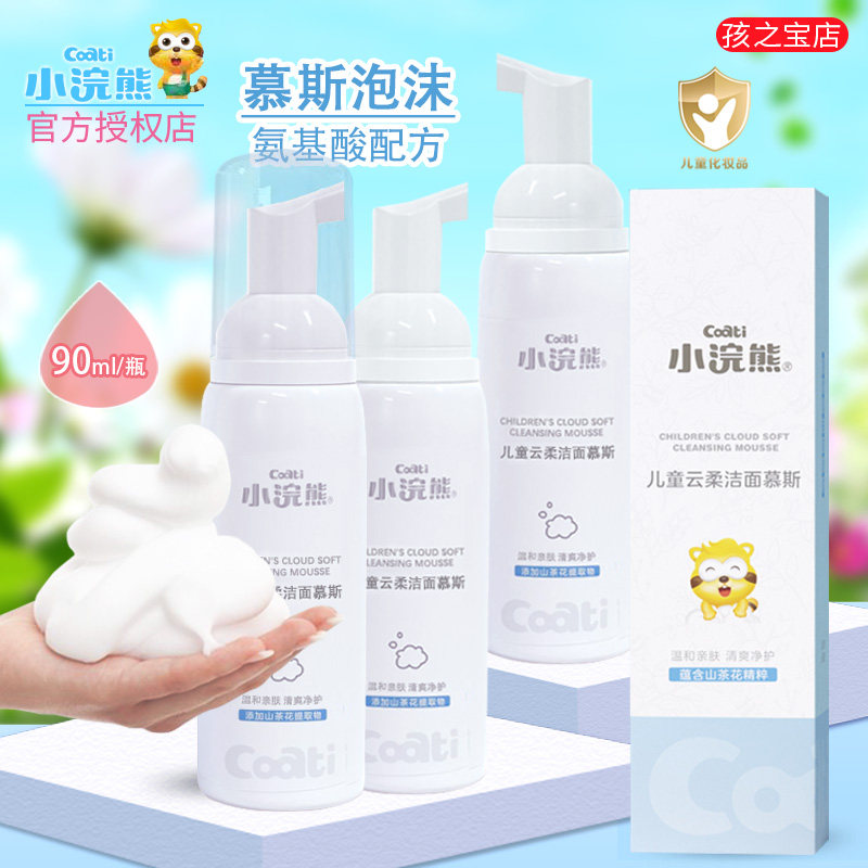 Small raccoon amino acid cleaning faces Mousse children bubble washing face deep cleaning students male and female press cleaning breast