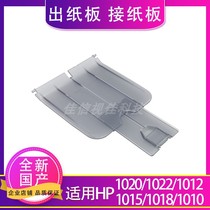 Applicable to HP HP1020 HP1010 1018 M1015 1022 tray pick-up cardboard output tray