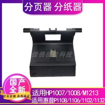 Suitable for HP1007 1008 HP P1108P1106 1102 1132M1213 carton pager separation pad