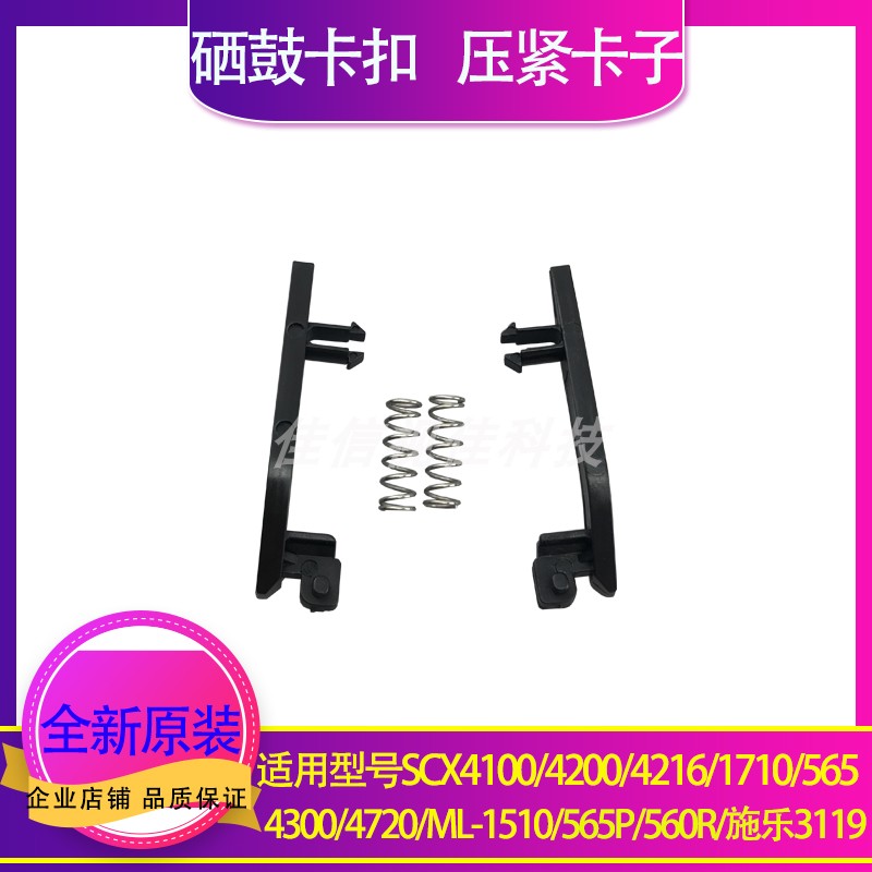 Suitable for Samsung 4100 4200 4216 1710 565 1510 Full catalog 3119 toner cartridge snap clamp