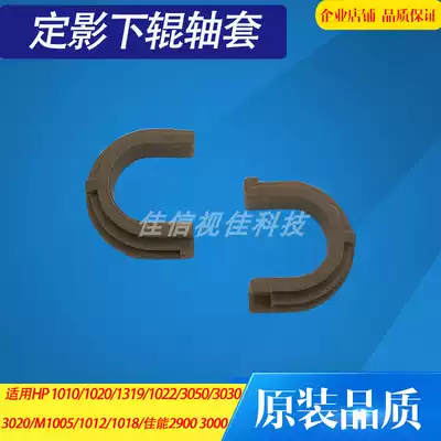 Suitable for HP HP1020 shaft sleeve HP1010 HP1005 M1005 Canon 2900 fixing lower roller sleeve