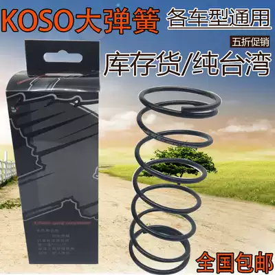 KOSO big spring Fuxi ghost fire Qiaoge GY6 modified big spring 1500 turn 1000 turn 2000 turn