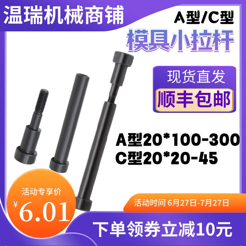 现货12.9级模具小拉杆厂家直销A型C型限位小拉杆螺丝止动螺栓20