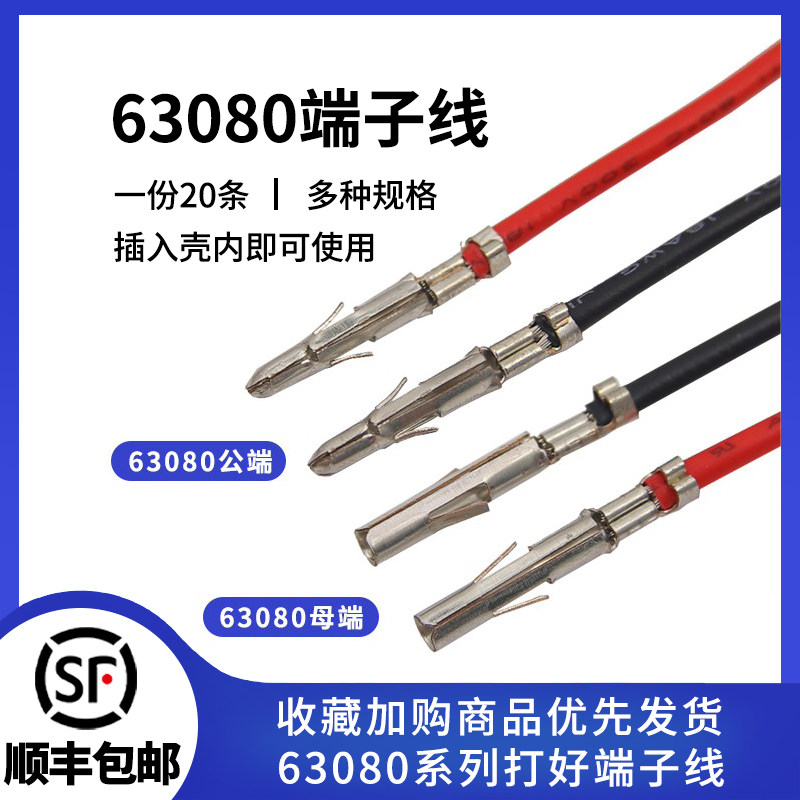 63080公母对插端子线 电梯插头连接线 单头 另一头镀锡 6.3mm间距