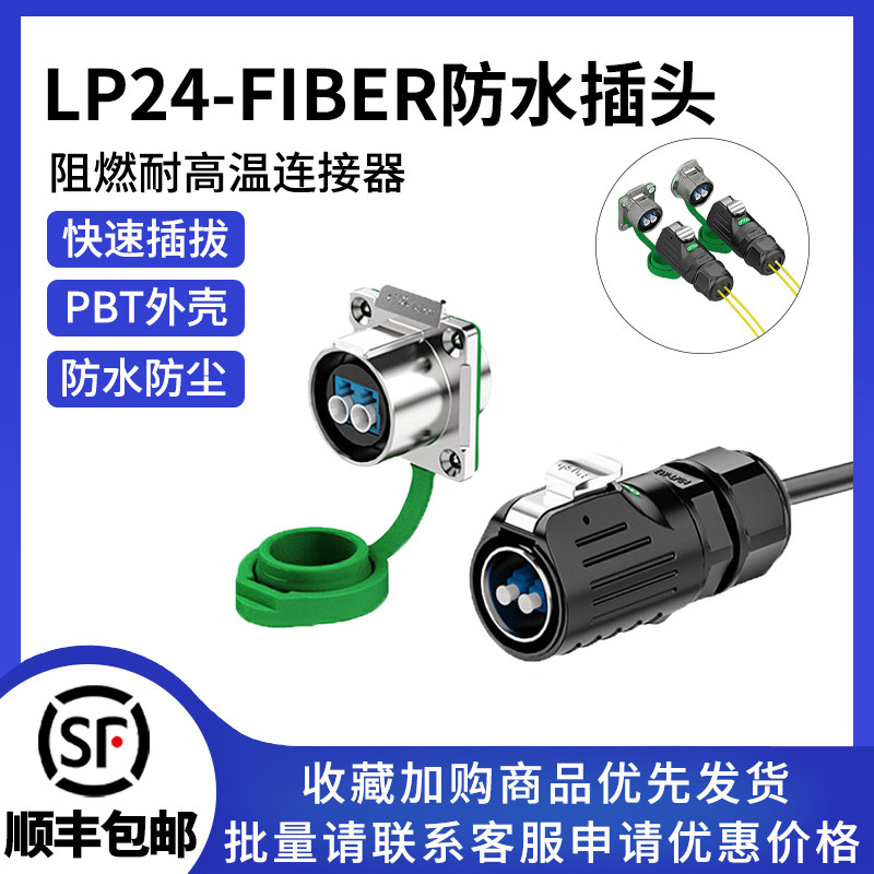 LP24工业光纤圆形插头插座网络通讯光缆型光纤防水航空插头连接器
