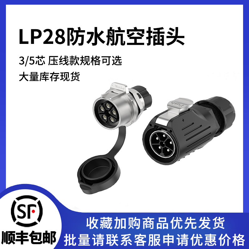 LP28电源连接器3/5芯面板金属压线款圆形工业防水插头插座