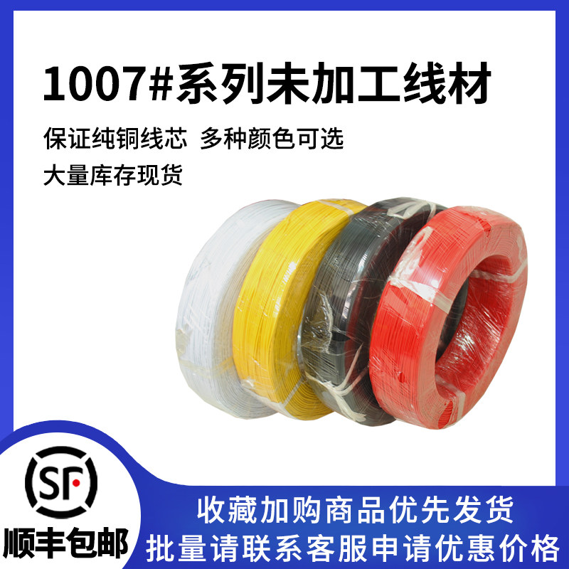 1007电子线 28/26/24/22/20/18/16AWG 可压连接器端子线 铜镀锡