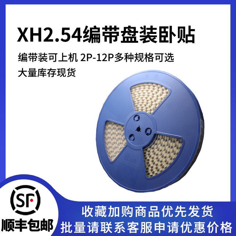 2.54间距XH2.5卧贴接插件针座接线端子耐高温260贴片连接器 编带