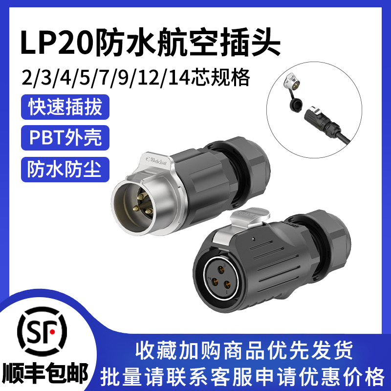 LP20反装对插款2-14芯焊接式户外设备公母对插端子防水电源连接器
